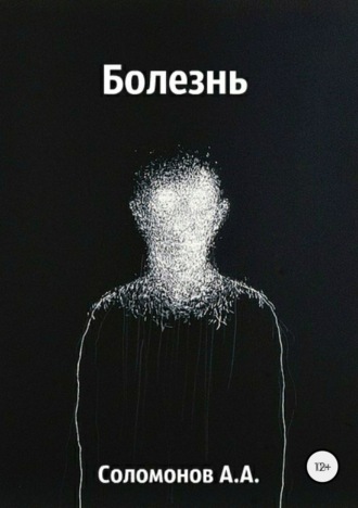 Обложка книги «Болезнь»
