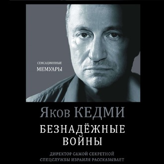 Обложка книги «Безнадежные войны. Директор самой секретной спецслужбы Израиля рассказывает»