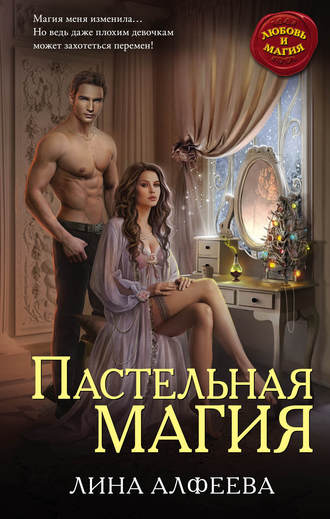Обложка книги «Пастельная магия»