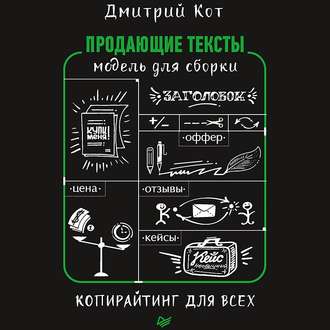 Обложка книги «Продающие тексты. Модель для сборки. Копирайтинг для всех»