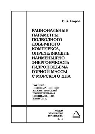 Обложка книги «Рациональные параметры подводного добычного комплекса, определяющие наименьшую энергоемкость гидроподъема горной массы с морского дна»