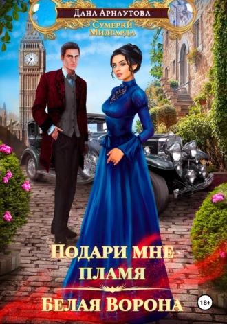 Обложка книги «Подари мне пламя. Белая ворона»