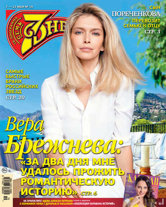 Обложка книги «Семь дней ТВ-программа №19/2018»