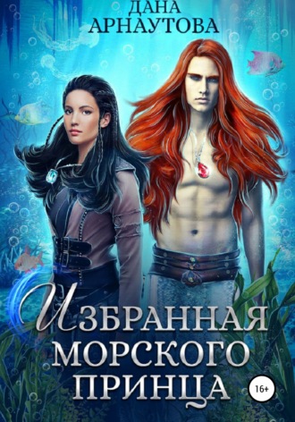 Обложка книги «Избранная морского принца»