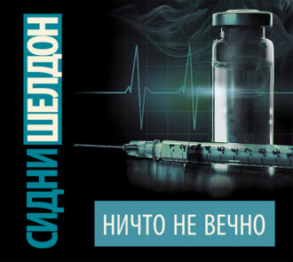 Обложка книги «Ничто не вечно»
