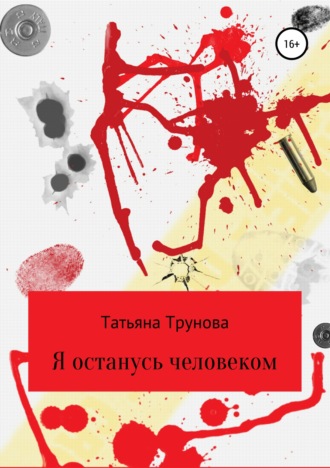Обложка книги «Я останусь человеком»