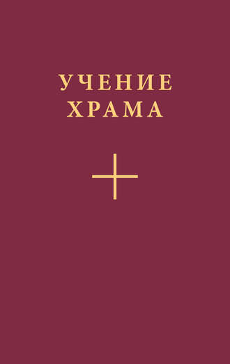 Обложка книги «Учение Храма. Часть 1»