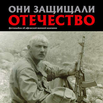 Обложка книги «Они защищали Отечество. Афганистан»
