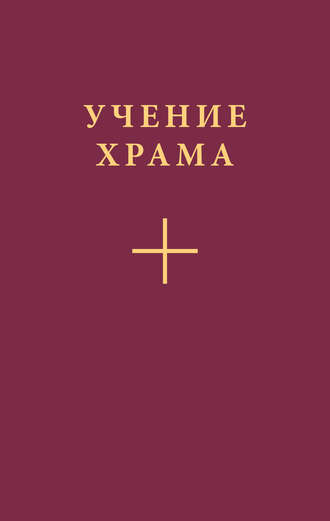 Обложка книги «Учение Храма. Часть 2»