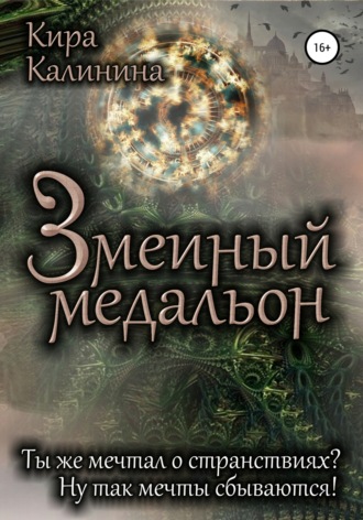 Обложка книги «Змеиный медальон»