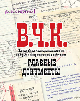 Обложка книги «ВЧК. Главные документы»