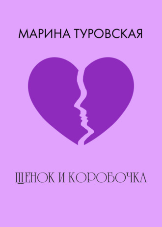 Обложка книги «Щенок и коробочка»