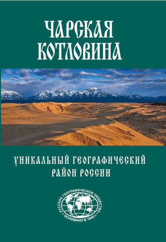 Обложка книги «Чарская котловина. Уникальный географический район России»