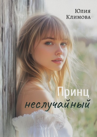 Обложка книги «Принц неслучайный»