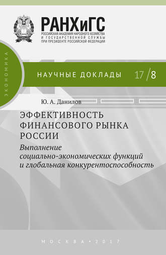 Обложка книги «Эффективность финансового рынка России. Выполнение социально-экономических функций и глобальная конкурентоспособность»