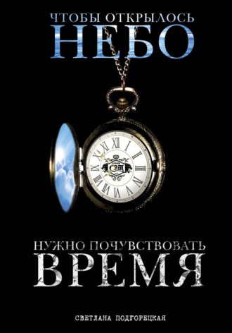 Светлана Николаевна Подгорецкая. Чтобы открылось небо, нужно почувствовать время