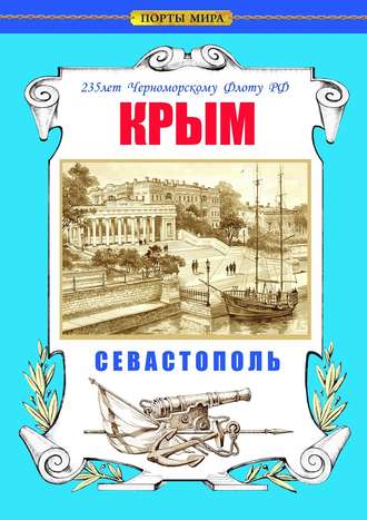 Обложка книги «Крым. Севастополь. 235 лет Черноморскому флоту РФ»