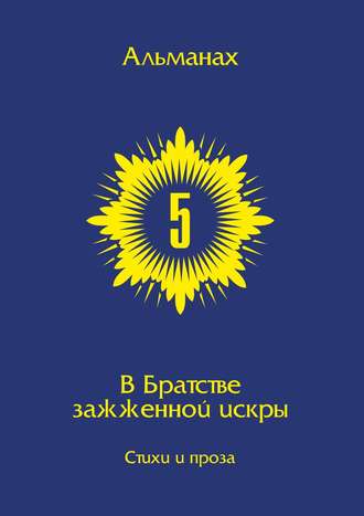 Обложка книги «В Братстве зажжённой искры. Альманах. Выпуск 5»