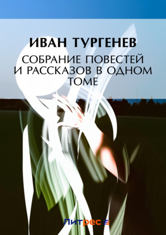 Обложка книги «Собрание повестей и рассказов в одном томе»