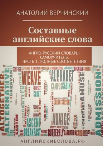 Анатолий Верчинский. Составные английские слова. Англо-русский словарь-самоучитель. Часть 1: полные соответствия