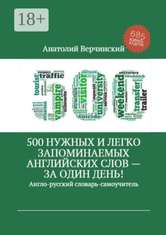 Обложка книги «500 нужных и легко запоминаемых английских слов – за один день!»