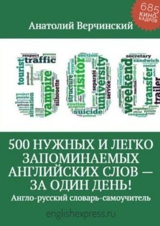 Анатолий Верчинский. 500 нужных и легко запоминаемых английских слов – за один день!