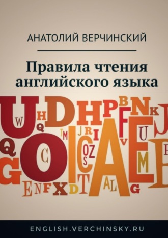 Обложка книги «Правила чтения английского языка»