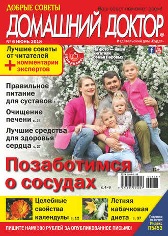 Обложка книги «Добрые советы. Домашний доктор. №06/2018»