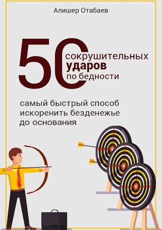 Обложка книги «50 сокрушительных ударов по бедности»