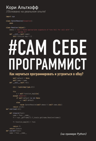 Обложка книги «#Сам себе программист. Как научиться программировать и устроиться в Ebay»