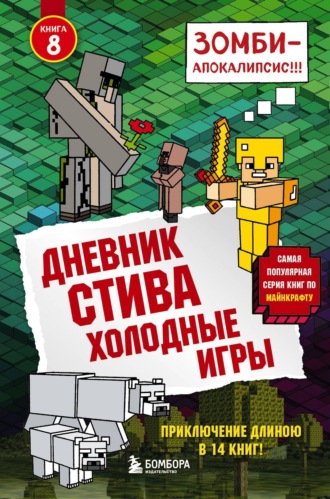 Обложка книги «Холодные игры»