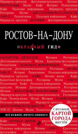 Обложка книги «Ростов-на-Дону. Путеводитель»