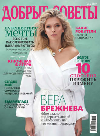 Обложка книги «Добрые советы №06/2018»