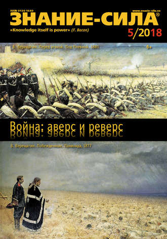 Обложка книги «Журнал «Знание – сила» №05/2018»