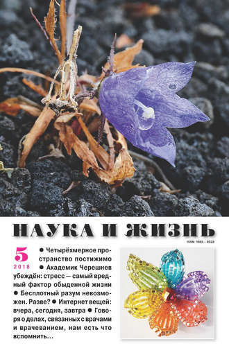 Обложка книги «Наука и жизнь №05/2018»