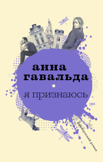 Обложка книги «Я признаюсь»