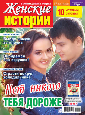 Обложка книги «Женские истории №07/2018»