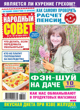 Обложка книги «Народный совет №13/2018»