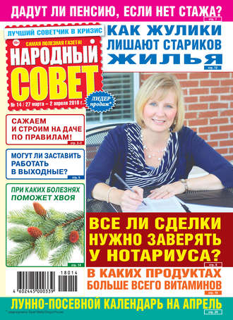 Обложка книги «Народный совет №14/2018»