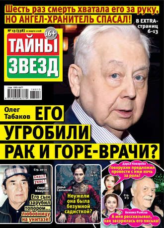 Обложка книги «Тайны звезд №13/2018»