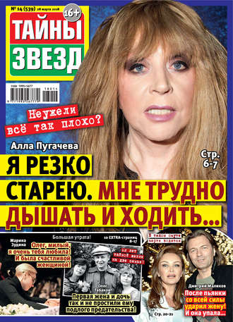 Обложка книги «Тайны звезд №14/2018»
