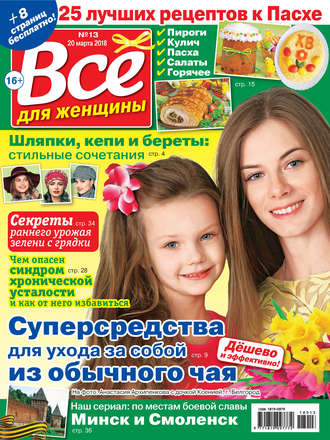 Обложка книги «Всё для женщины №13/2018»