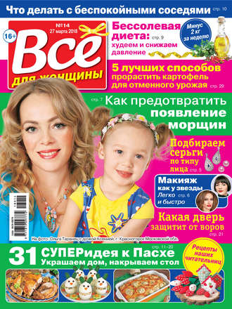 Обложка книги «Всё для женщины №14/2018»