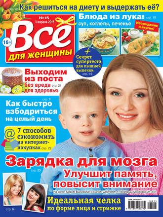 Обложка книги «Всё для женщины №15/2018»