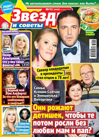 Обложка книги «Звезды и советы №12/2018»