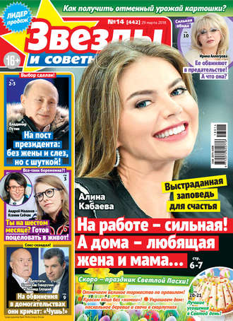 Обложка книги «Звезды и советы №14/2018»