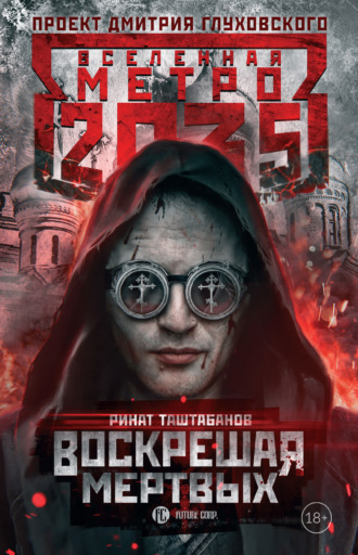 Обложка книги «Метро 2035: Воскрешая мертвых»