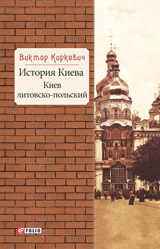 Виктор Киркевич. История Киева. Киев литовско-польский