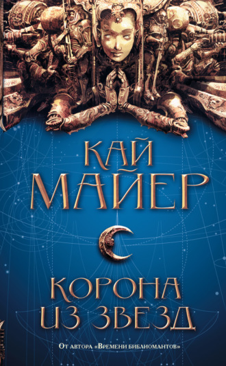 Обложка книги «Корона из звезд»
