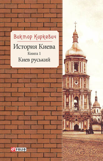 Виктор Киркевич. История Киева. Киев руський